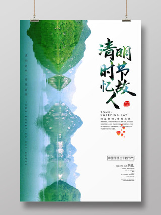 青山绿水自然风景清明时节忆故人清明节海报
